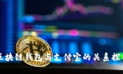 区块链钱包与支付宝的关系探析