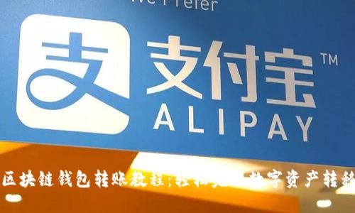 区块链钱包转账教程：轻松完成数字资产转移
