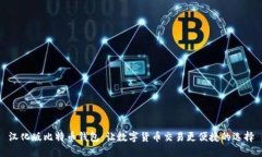 汉化版比特币钱包：让数字货币交易更便捷的选