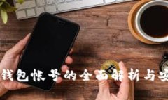 以太坊钱包帐号的全面解析与安全指南
